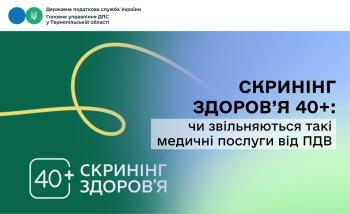 Скринінг здоров’я 40+: чи звільняються такі медичні послуги від ПДВ