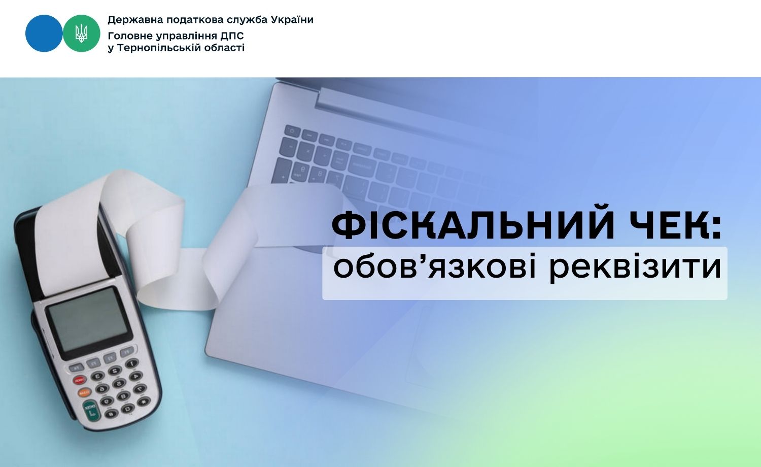 Фіскальний чек: обов’язкові реквізити