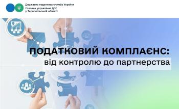 Податковий комплаєнс: від контролю до партнерства