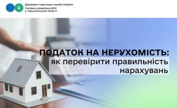 Податок на нерухомість: як перевірити правильність нарахувань