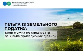 Пільга із земельного податку: коли можна не сплачувати за кілька присадибних ділянок