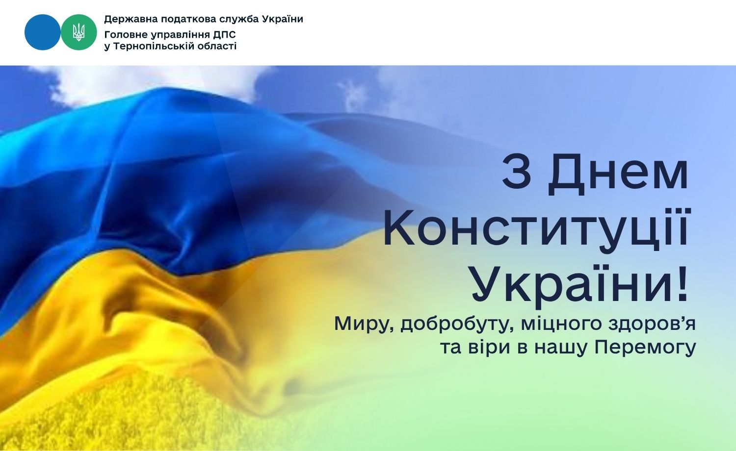 Привітання з Днем Конституції України начальника ГУ ДПС у Тернопільській області Ольги Ліщинської