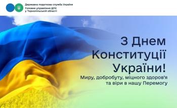 Привітання з Днем Конституції України начальника ГУ ДПС у Тернопільській області Ольги Ліщинської