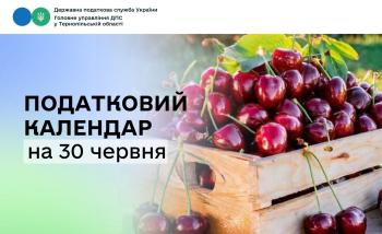 Податковий календар на 30 червня