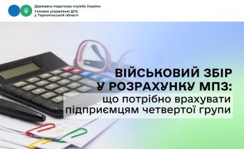 Військовий збір у розрахунку МПЗ: що потрібно врахувати підприємцям четвертої групи 