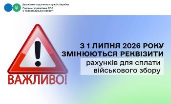 З 1 липня 2026 року змінюються реквізити рахунків для сплати військового збору