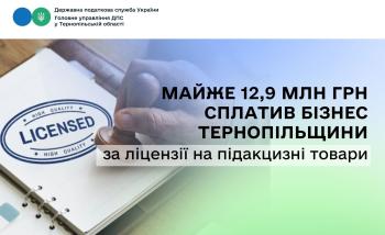 Майже 12,9 млн гривень сплатив бізнес Тернопільщини за ліцензії на підакцизні товари