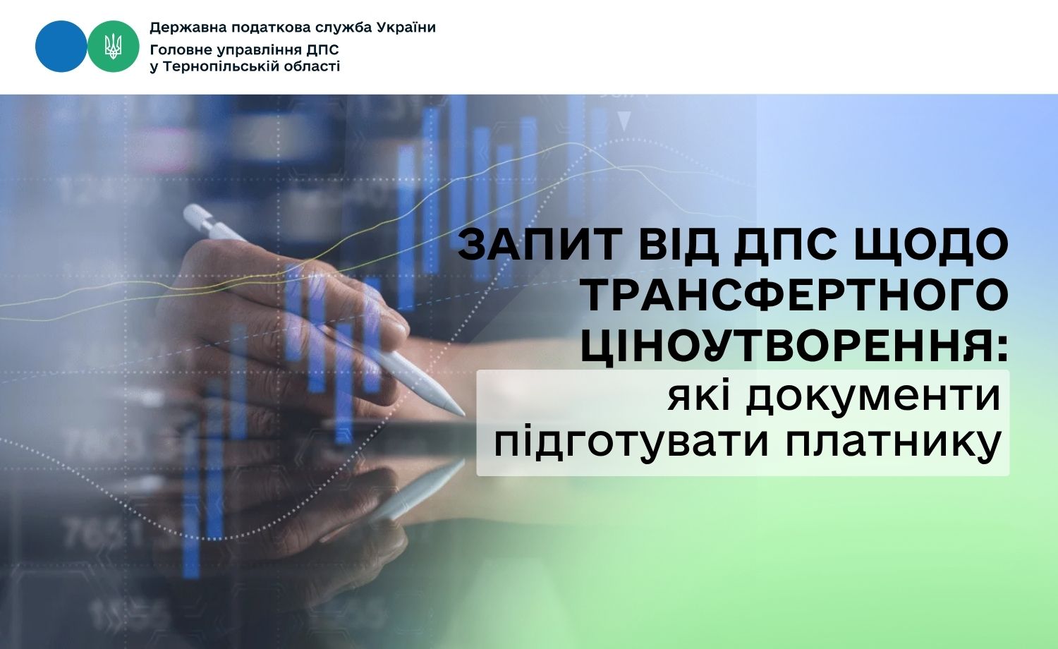 Запит від ДПС щодо трансфертного ціноутворення: які документи підготувати платнику