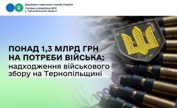 Понад 1,3 млрд грн на потреби війська: надходження військового збору на Тернопільщині