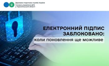 Електронний підпис заблоковано: коли поновлення ще можливе