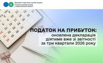 Податок на прибуток: оновлена декларація діятиме вже зі звітності за три квартали 2026 року