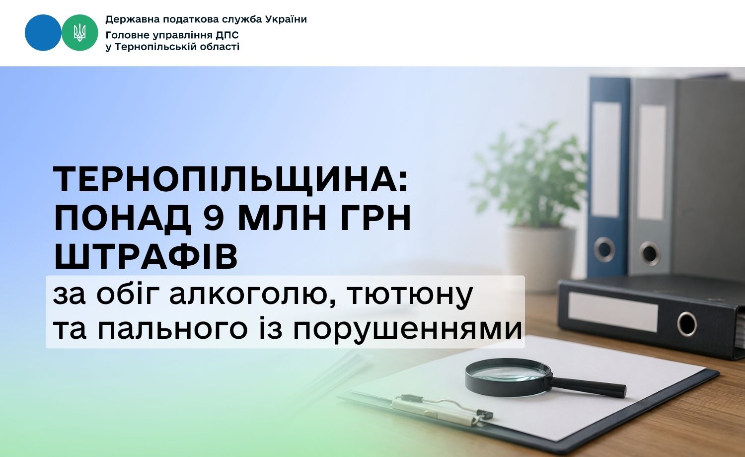 Тернопільщина: понад 9 млн грн штрафів за обіг алкоголю, тютюну та пального із порушеннями