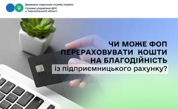 Чи може ФОП перераховувати кошти на благодійність із підприємницького рахунку?