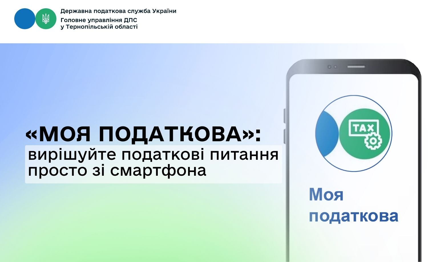 «Моя податкова»: вирішуйте податкові питання просто зі смартфона