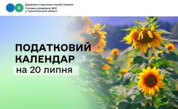 Податковий календар на 20 липня