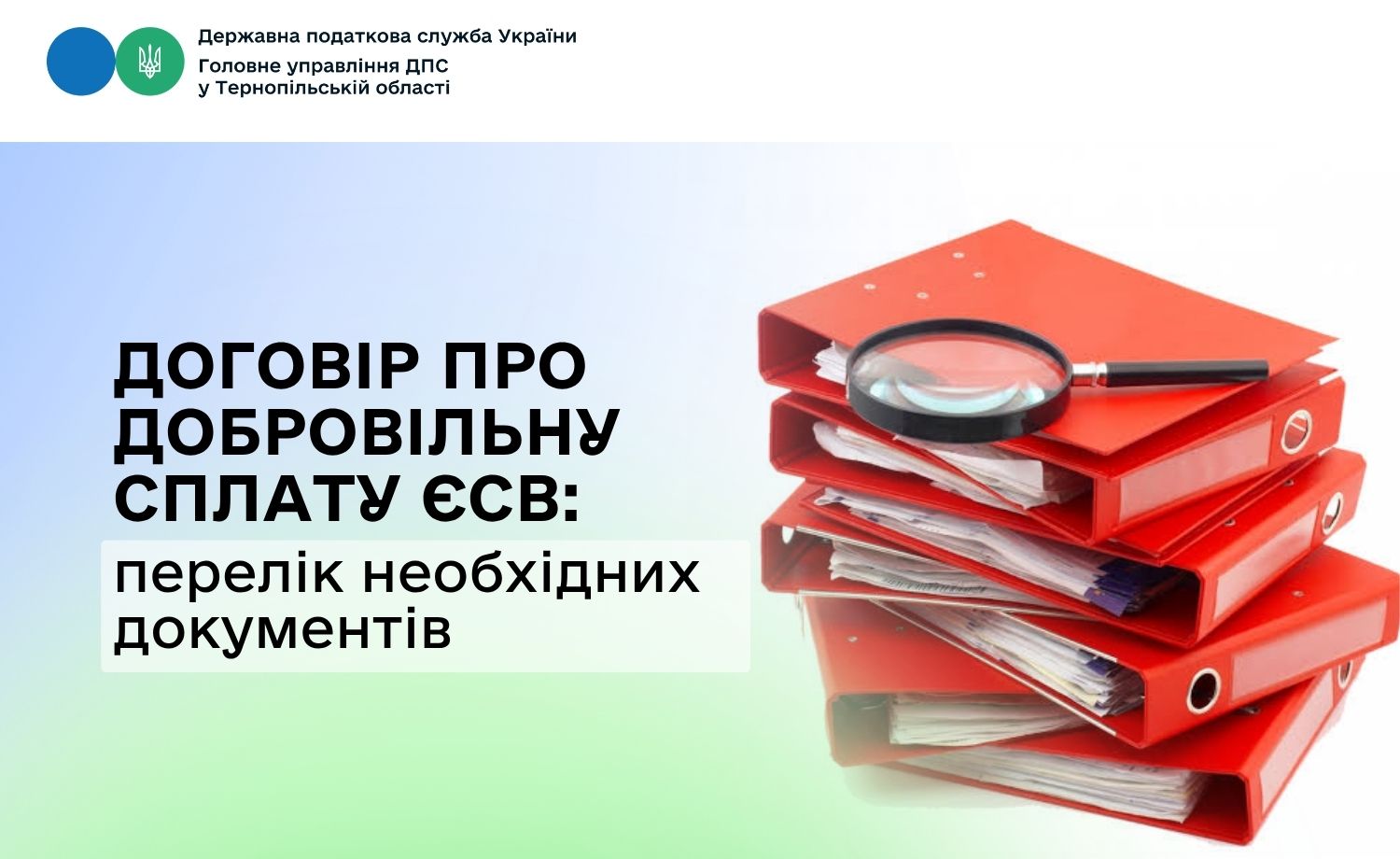 Договір про добровільну сплату ЄСВ: перелік необхідних документів