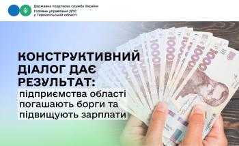 Конструктивний діалог дає результат: підприємства області погашають борги та підвищують зарплати