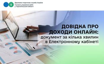 Довідка про доходи онлайн: документ за кілька хвилин в Електронному кабінеті