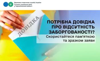 Потрібна довідка про відсутність заборгованості? Скористайтеся пам'яткою та зразком заяви