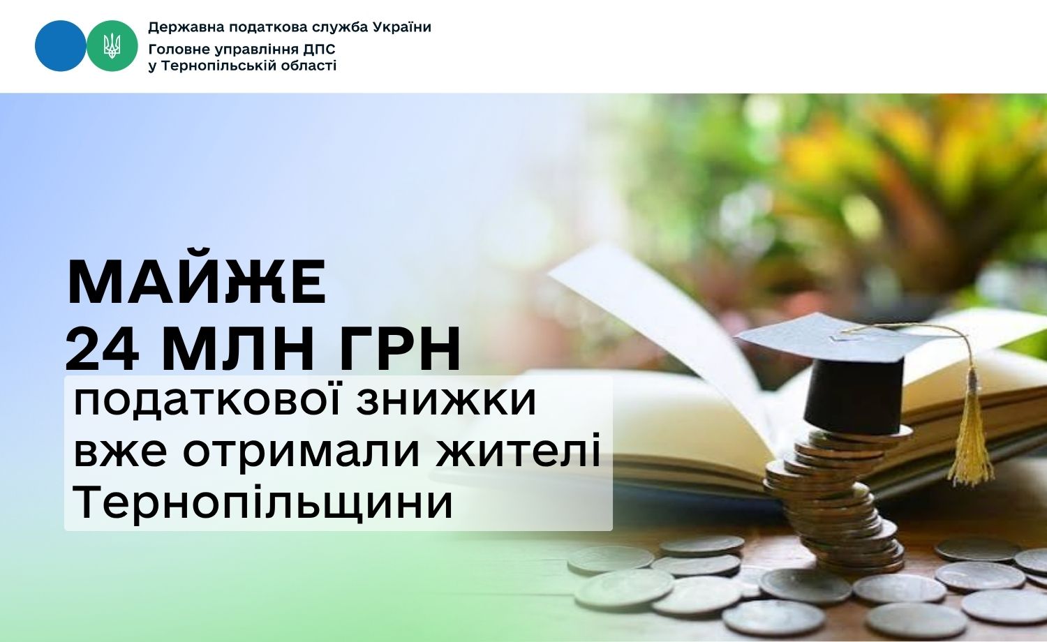 Майже 24 млн грн податкової знижки вже отримали жителі Тернопільщини