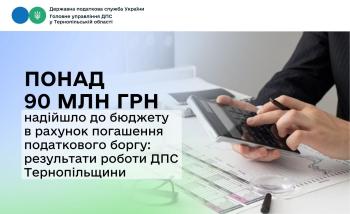 Понад 90 млн грн надійшло до бюджету в рахунок погашення податкового боргу: результати роботи ДПС Тернопільщини
