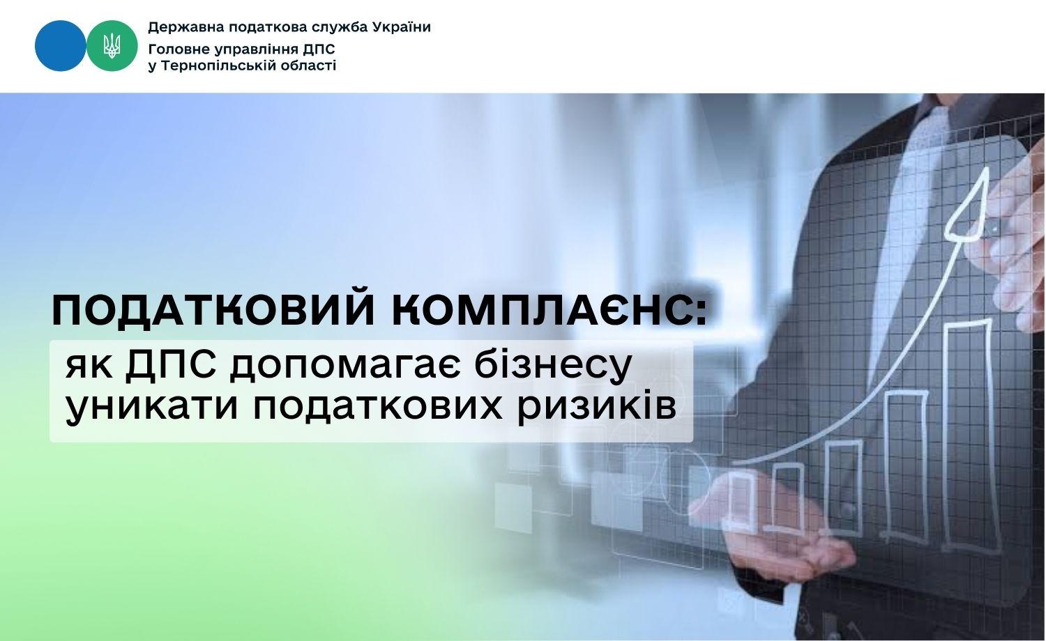 Податковий комплаєнс: як ДПС допомагає бізнесу уникати податкових ризиків