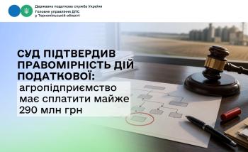 Суд підтвердив правомірність дій податкової: агропідприємство має сплатити майже 290 млн грн