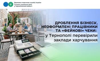Дроблення бізнесу, неоформлені працівники та «фейкові» чеки: у Тернополі перевірили заклади харчування