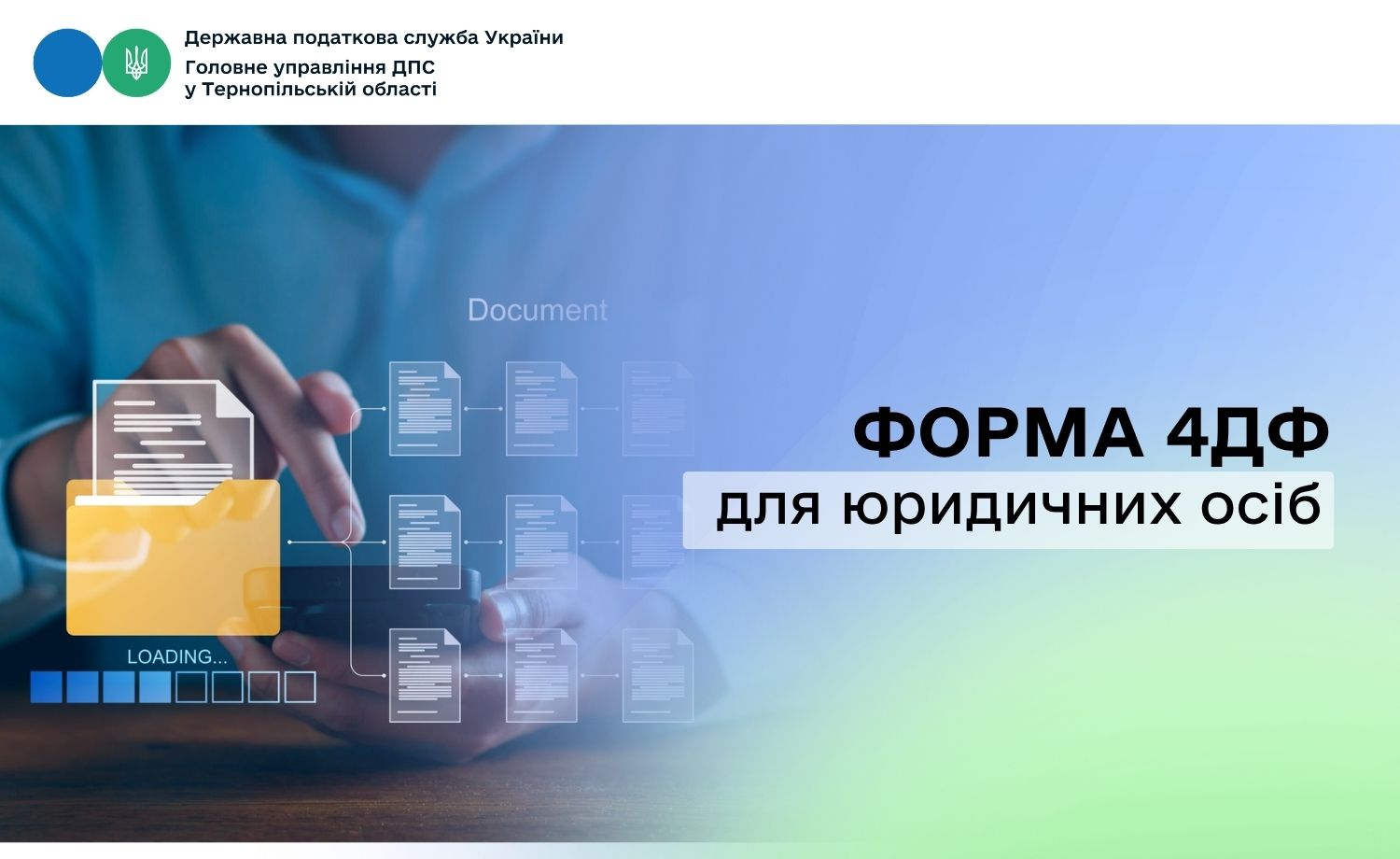 Форма 4ДФ для юридичних осіб