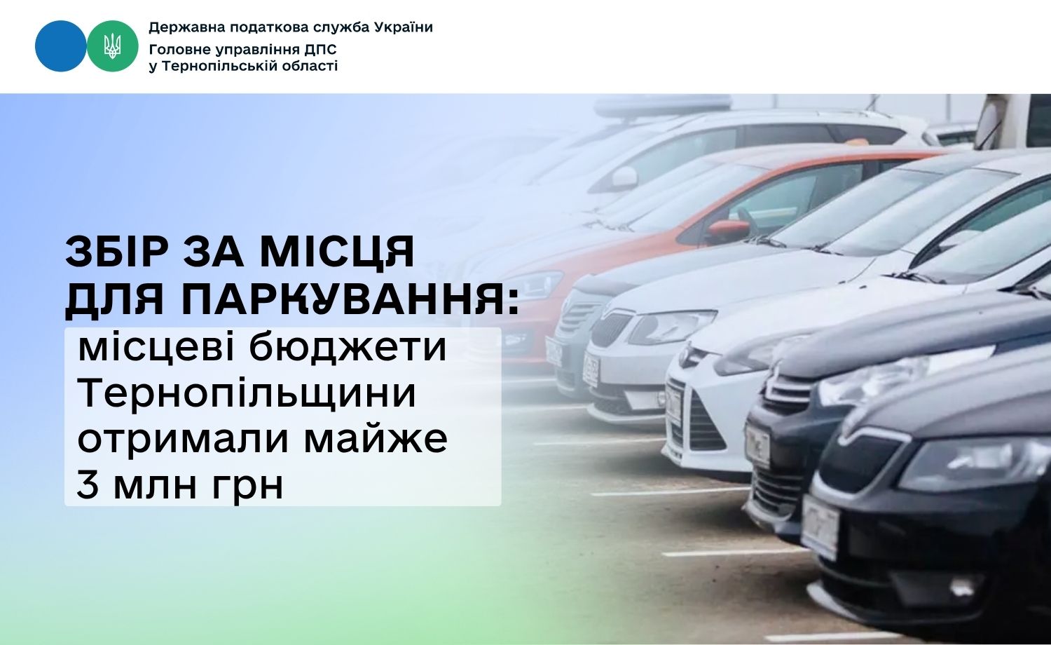 Збір за місця для паркування: місцеві бюджети Тернопільщини отримали майже 3 млн грн