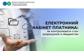 Електронний кабінет платника: як контролювати стан розрахунків із бюджетом