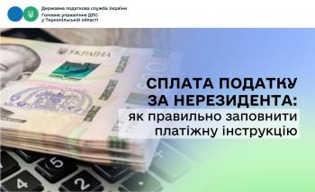 Сплата податку за нерезидента: як правильно заповнити платіжну інструкцію