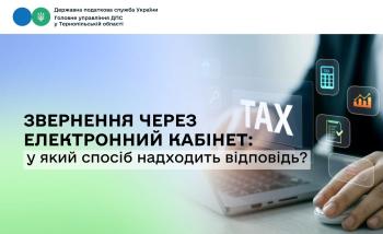 Звернення через Електронний кабінет: у який спосіб надходить відповідь?