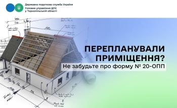 Перепланували приміщення? Не забудьте про форму № 20-ОПП