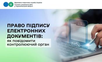 Право підпису електронних документів: як повідомити контролюючий орган