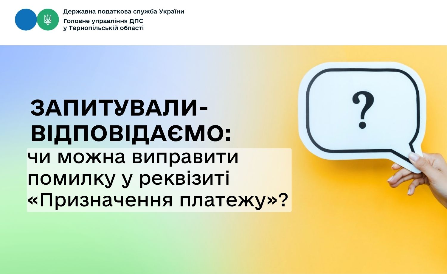 Чи можна виправити помилку у реквізиті «Призначення платежу»?