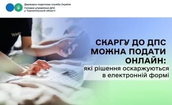 Скаргу до ДПС можна подати онлайн: які рішення оскаржуються в електронній формі