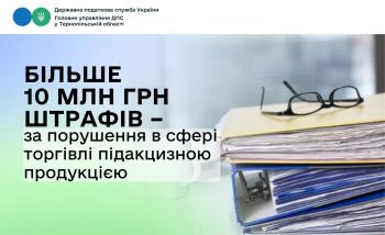 Більше 10 млн грн штрафів – за порушення в сфері торгівлі підакцизною продукцією 