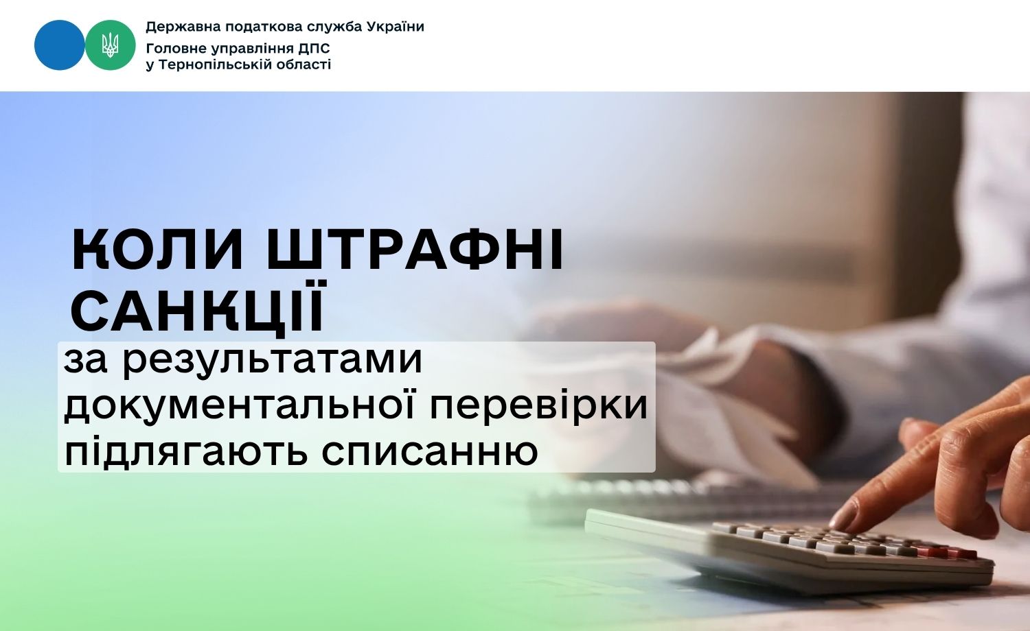 Коли штрафні санкції за результатами документальної перевірки підлягають списанню