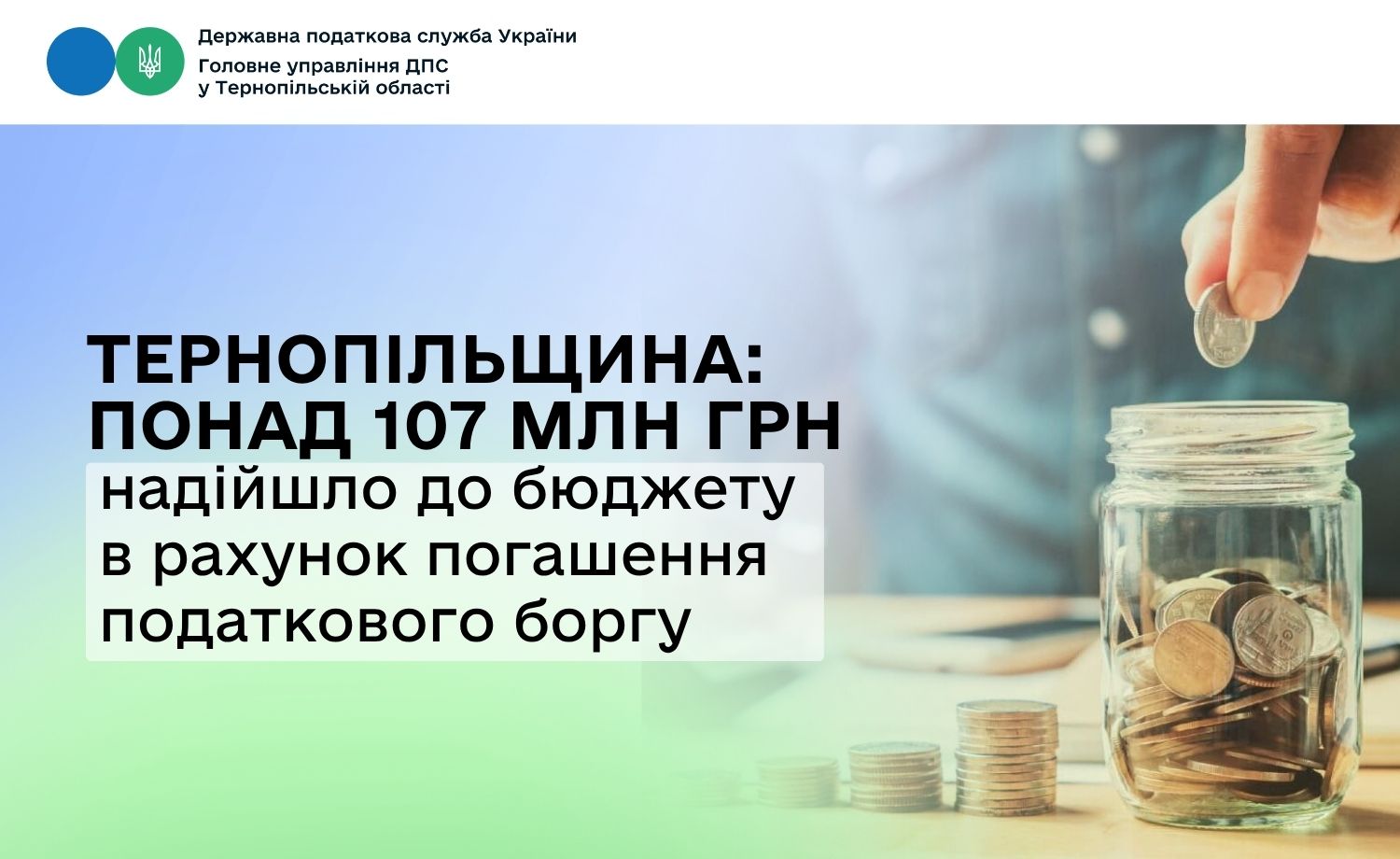 Тернопільщина: понад 107 млн грн надійшло до бюджету в рахунок погашення податкового боргу