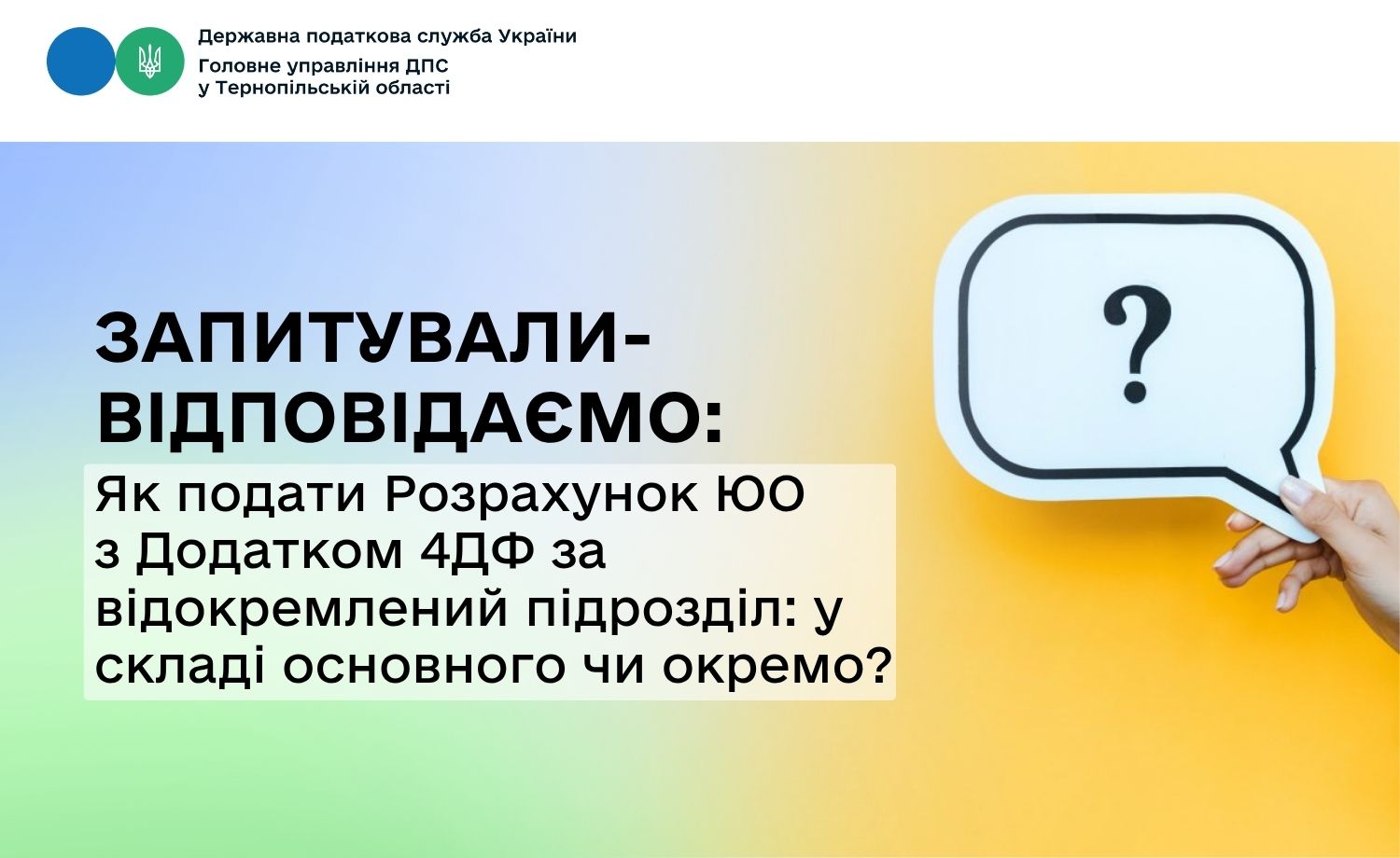 Як подати Розрахунок ЮО з Додатком 4ДФ за відокремлений підрозділ: у складі основного чи окремо?
