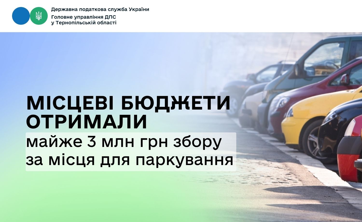 Місцеві бюджети отримали майже 3 млн грн збору за місця для паркування