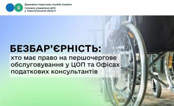 Безбар’єрність: хто має право на першочергове обслуговування у ЦОП та Офісах податкових консультантів