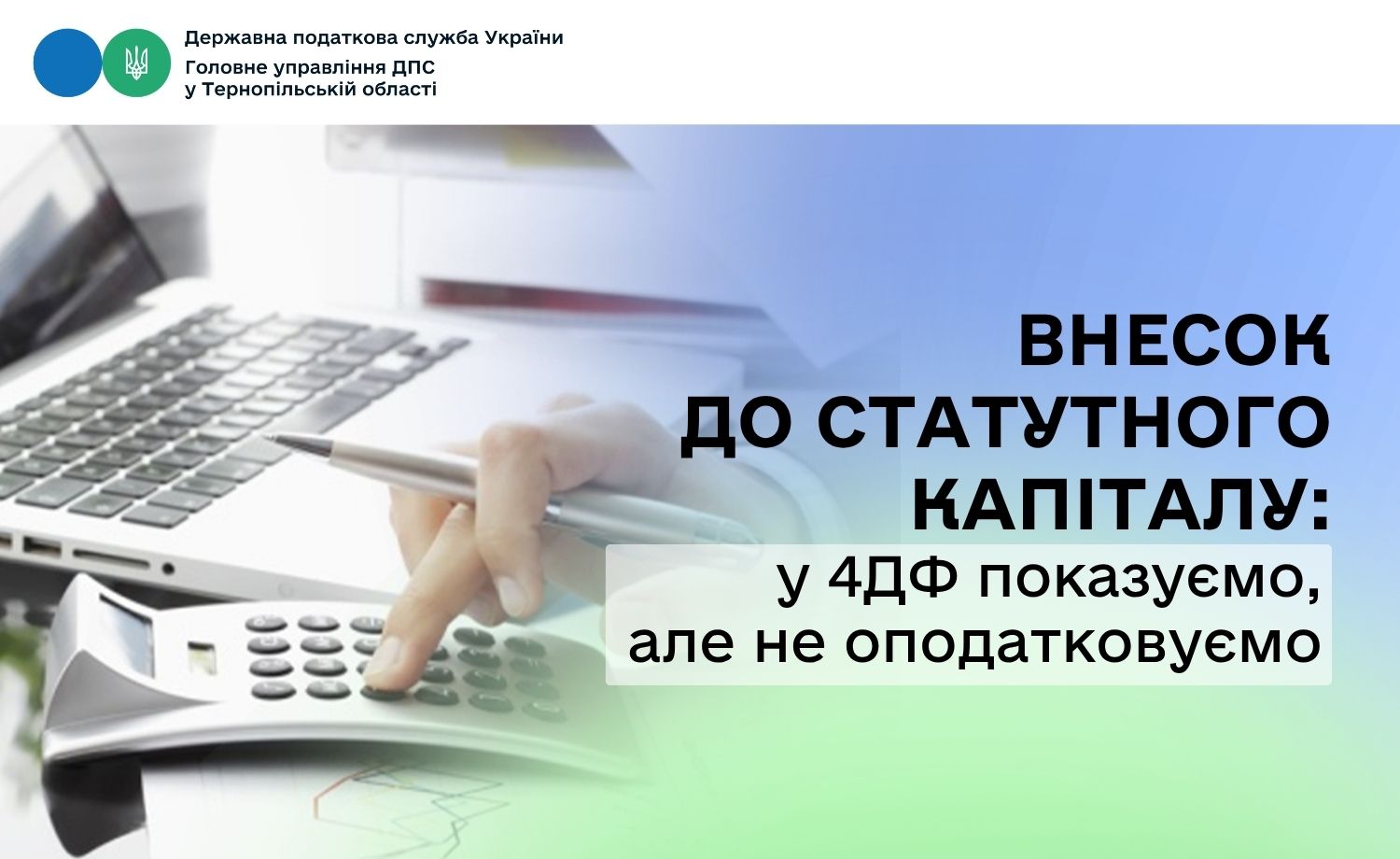 Внесок до статутного капіталу: у 4ДФ показуємо, але не оподатковуємо