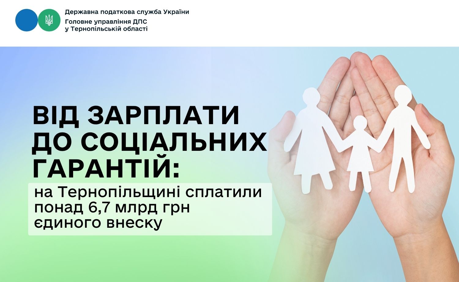 Від зарплати до соціальних гарантій: на Тернопільщині сплатили понад 6,7 млрд грн єдиного внеску