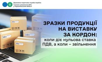Зразки продукції на виставку за кордон: коли діє нульова ставка ПДВ, а коли – звільнення