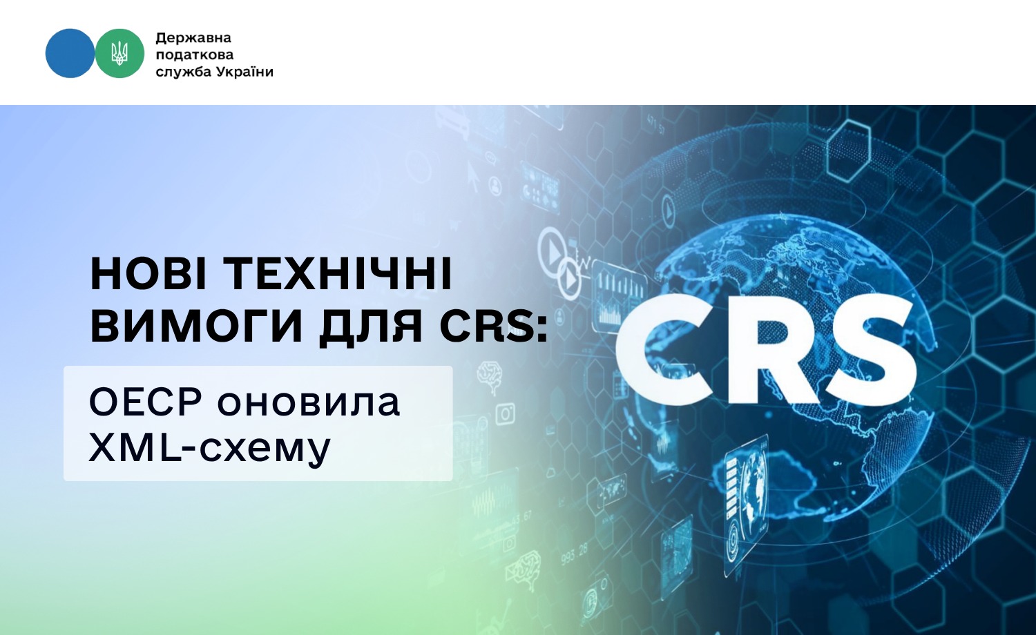 Нові технічні вимоги для CRS: ОЕСР оновила XML-схему