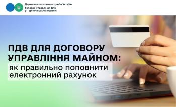 ПДВ для договору управління майном: як правильно поповнити електронний рахунок