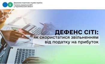 Дефенс Сіті: як скористатися звільненням від податку на прибуток