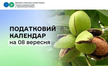Податковий календар на 08 вересня